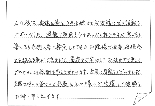 ｏ ｍ様 相続手続支援センター兵庫